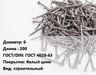 Гвоздь 6х200 ГОСТ: ГОСТ 4028-63 белый цинк строительный, кг цена от 68.61 сом / кг, где купить, условия доставки в Оше и Ошской области